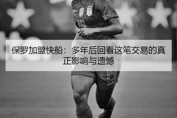 保罗加盟快船：多年后回看这笔交易的真正影响与遗憾